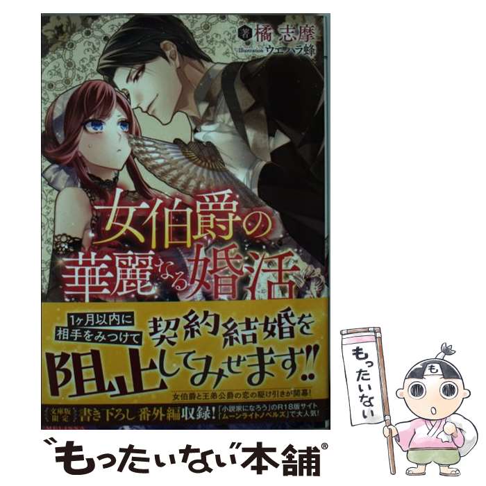 【中古】 女伯爵の華麗なる婚活 / 橘 志摩, ウエハラ 蜂 / 一迅社 [文庫]【メール便送料無料】【あす楽対応】