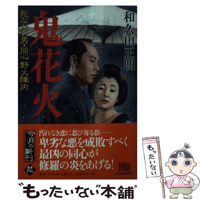 楽天もったいない本舗　楽天市場店【中古】 鬼花火 死なない男・同心野火陣内 / 和久田 正明 / 角川春樹事務所 [文庫]【メール便送料無料】【あす楽対応】