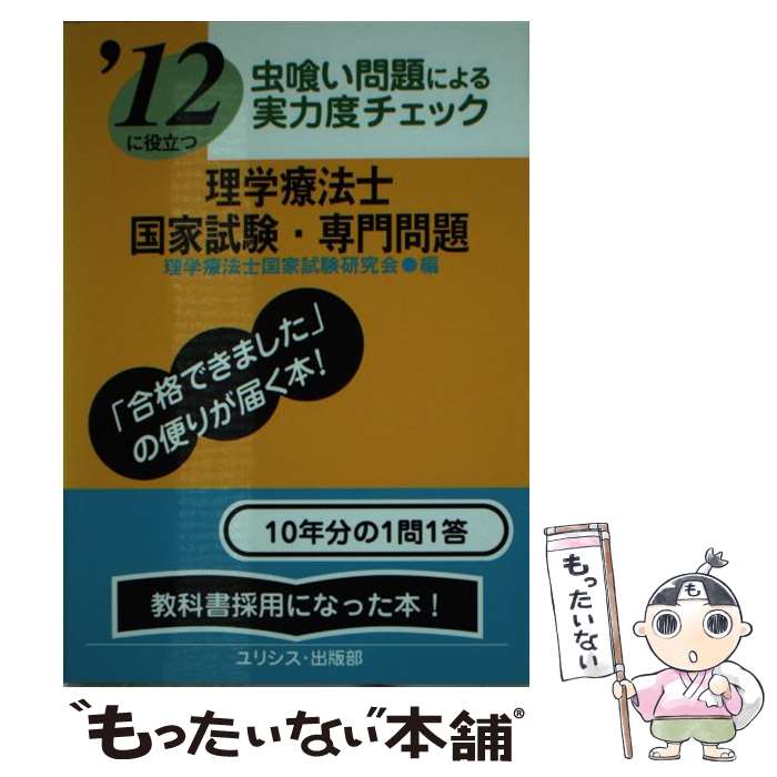 【中古】 理学療法士国家試験・専門問題 ’12 / 理学療法士国家試験研究会 / ユリシス・出版部 [単行本]【メール便送料無料】【あす楽対応】