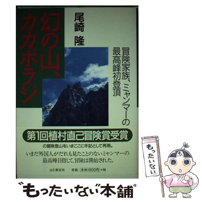 著者：尾崎 隆出版社：山と溪谷社サイズ：単行本ISBN-10：4635190021ISBN-13：9784635190022■通常24時間以内に出荷可能です。※繁忙期やセール等、ご注文数が多い日につきましては　発送まで48時間かかる場合があります。あらかじめご了承ください。 ■メール便は、1冊から送料無料です。※宅配便の場合、2,500円以上送料無料です。※最短翌日配達ご希望の方は、宅配便をご選択下さい。※「代引き」ご希望の方は宅配便をご選択下さい。※配送番号付きのゆうパケットをご希望の場合は、追跡可能メール便（送料210円）をご選択ください。■ただいま、オリジナルカレンダーをプレゼントしております。■お急ぎの方は「もったいない本舗　お急ぎ便店」をご利用ください。最短翌日配送、手数料298円から■まとめ買いの方は「もったいない本舗　おまとめ店」がお買い得です。■中古品ではございますが、良好なコンディションです。決済は、クレジットカード、代引き等、各種決済方法がご利用可能です。■万が一品質に不備が有った場合は、返金対応。■クリーニング済み。■商品画像に「帯」が付いているものがありますが、中古品のため、実際の商品には付いていない場合がございます。■商品状態の表記につきまして・非常に良い：　　使用されてはいますが、　　非常にきれいな状態です。　　書き込みや線引きはありません。・良い：　　比較的綺麗な状態の商品です。　　ページやカバーに欠品はありません。　　文章を読むのに支障はありません。・可：　　文章が問題なく読める状態の商品です。　　マーカーやペンで書込があることがあります。　　商品の痛みがある場合があります。