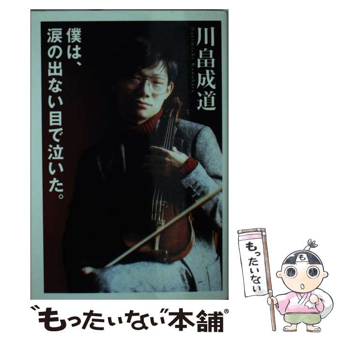 【中古】 僕は、涙の出ない目で泣いた。 / 川畠 成道 / 扶桑社 [文庫]【メール便送料無料】【あす楽対応】