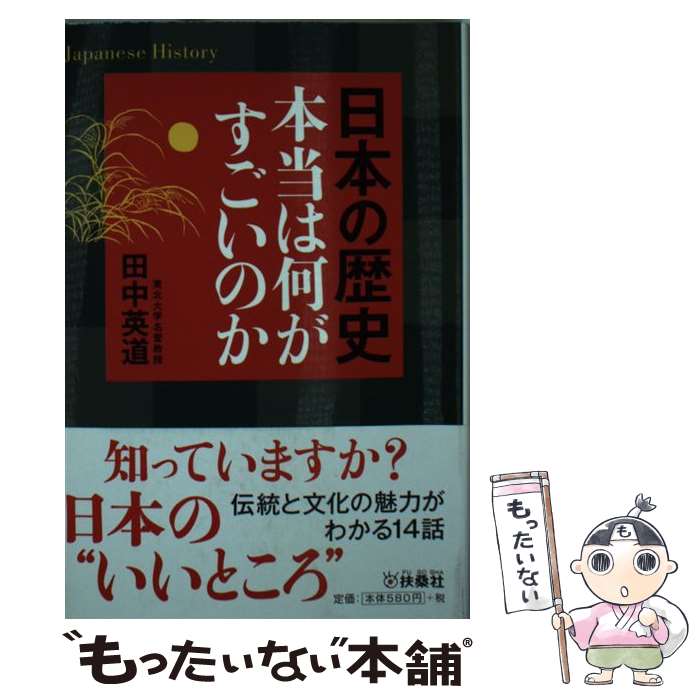 【中古】 日本の歴史本当は何がすごいのか / 田中 英道 / 扶桑社 [文庫]【メール便送料無料】【最短翌日配達対応】
