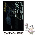 【中古】 朱引黒引双つ江戸 / 吉田 雄亮 / 角川春樹事務所 [文庫]【メール便送料無料】【あす楽対応】