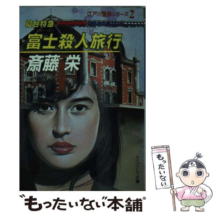 【中古】 寝台特急富士（ロビー・カー）殺人旅行 / 斎藤 栄 / 勁文社 [文庫]【メール便送料無料】【あす楽対応】