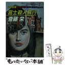 【中古】 寝台特急富士（ロビー カー）殺人旅行 / 斎藤 栄 / 勁文社 文庫 【メール便送料無料】【あす楽対応】