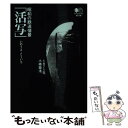 【中古】 昭和の鉄道情景「活写」 1971年、小樽築港。 /