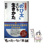 【中古】 「のび太」という生きかた ポケット版 / 横山泰行 / アスコム [単行本]【メール便送料無料】【あす楽対応】