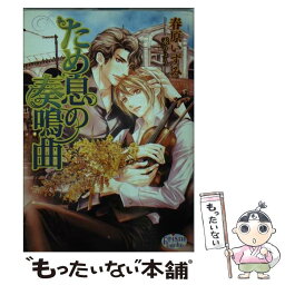 【中古】 ため息の奏鳴曲 / 春原いずみ, 汞りょう / オークラ出版 [文庫]【メール便送料無料】【あす楽対応】