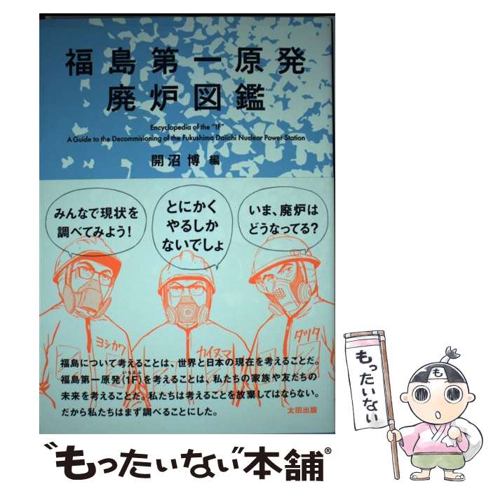 【中古】 福島第一原発廃炉図鑑 / 開沼 博, 竜田 一人, 吉川 彰浩, 糸井 重里, 斎藤 環, 福山 哲郎, 小泉 進次郎, 萩原 慶 / 太田 [単行本（ソフトカバー）]【メール便送料無料】【あす楽対応】