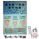 【中古】 福島第一原発廃炉図鑑 / 開沼 博, 竜田 一人, 吉川 彰浩, 糸井 重里, 斎藤 環, 福山 哲郎, 小泉 進次郎, 萩原 / [単行本(ソフトカ...
