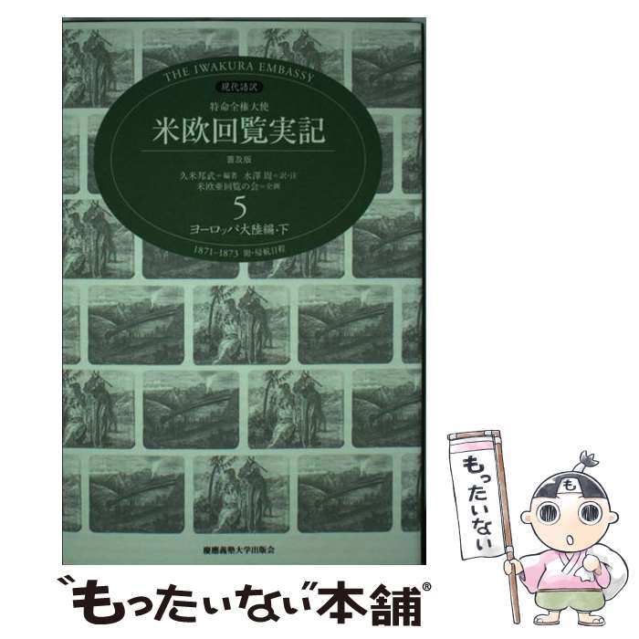 【中古】 特命全権大使米欧回覧実記 The　Iwakura　