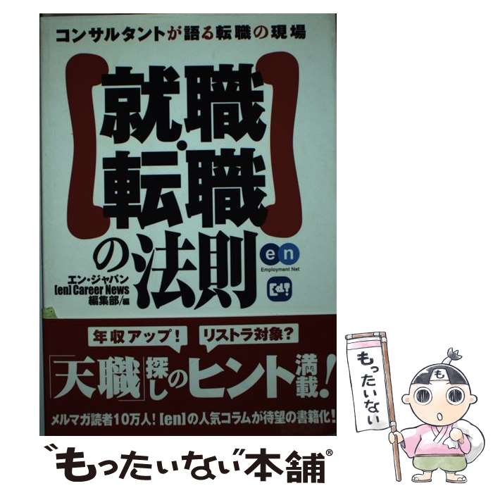 【中古】 就職・転職の法則 コンサルタントが語る転職の現場 / エン・ジャパン[en]Career News編集部 / 技術評論社 [単行本]【メール便送料無料】【最短翌日配達対応】