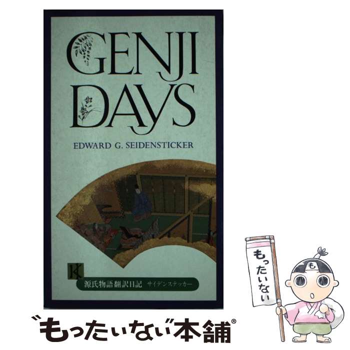 【中古】 Genji　days． / エドワード・G.サイデンスティッカー / 講談社 [単行本]【メール便送料無料】【あす楽対応】