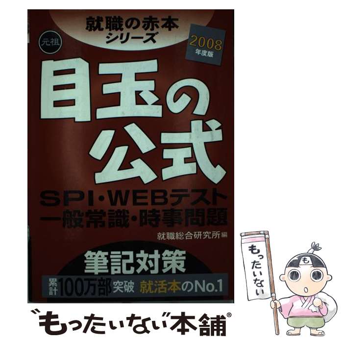 【中古】 目玉の公式 元祖SPI・Webテスト一般常識・時事問題筆記対策 2008年度版 / 就職総合研究所 / ゴマブックス [単行本]【メール便送料無料】【あす楽対応】