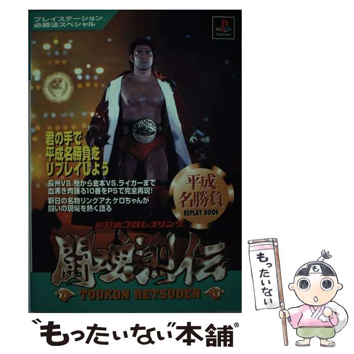 【中古】 新日本プロレスリング闘魂烈伝平成名勝負リプレイブック / 勁文社 / 勁文社 [単行本]【メール便送料無料】【あす楽対応】