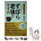 【中古】 精神科医が教えるちょこっとずぼら老後のすすめ / 保坂 隆 / 海竜社 [新書]【メール便送料無料】【あす楽対応】