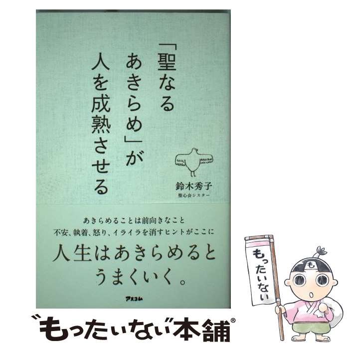 【中古】 「聖なるあきらめ」が人を成熟させる / 鈴木秀子 / アスコム [単行本（ソフトカバー）]【メール便送料無料】【あす楽対応】のサムネイル