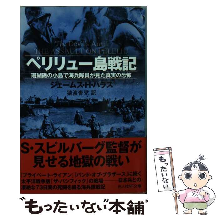 【中古】 ペリリュー島戦記 珊瑚礁の小島で海兵隊員が見た真実の恐怖 / ジェームス H. ハラス, James H. Hallas, 猿渡 青児 / 潮書房光人新社 文庫 【メール便送料無料】【あす楽対応】