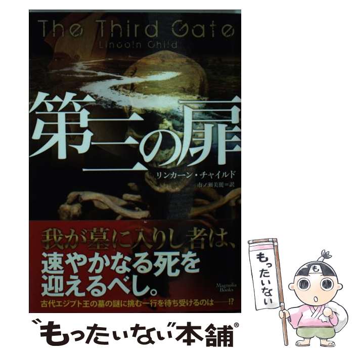 【中古】 第三の扉 / リンカーン・チャイルド, 市ノ瀬美麗 / オークラ出版 [文庫]【メール便送料無料】【最短翌日配達対応】