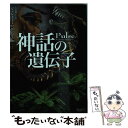 【中古】 神話の遺伝子 / ジェレミー ロビンソン, 多田桃子 / オークラ出版 文庫 【メール便送料無料】【あす楽対応】