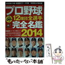 【中古】 プロ野球12球団全選手完全名鑑 2014 / コスミック出版 / コスミック出版 [ムック]【メール便送料無料】【あす楽対応】