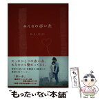 【中古】 みんなの赤い糸 / 赤い糸×おりおん☆ / ゴマブックス [単行本]【メール便送料無料】【あす楽対応】