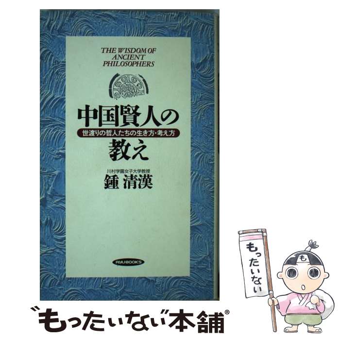  中国賢人の教え 世渡りの哲人たちの生き方・考え方 / 鍾 清漢 / 経済界 