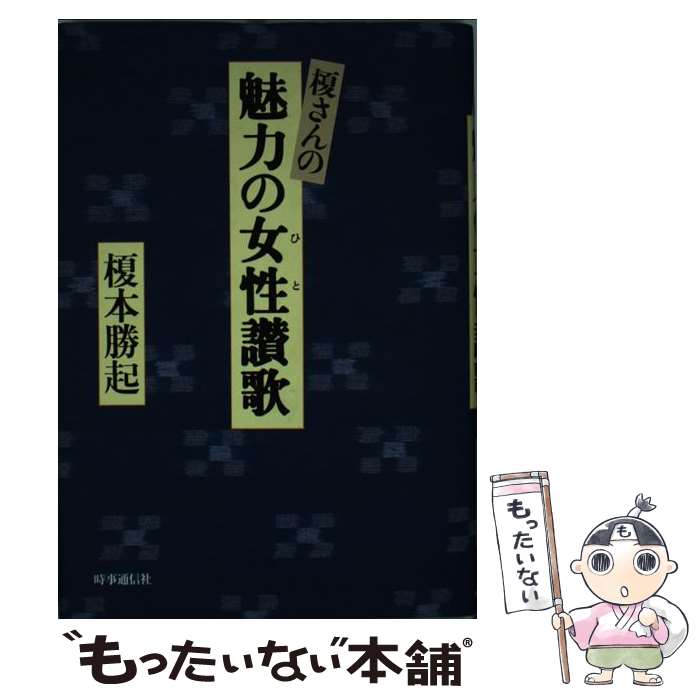 【中古】 榎さんの魅力の女性（ひと）讃歌 / 榎本勝起 / 時事通信社 [単行本]【メール便送料無料】【あす楽対応】