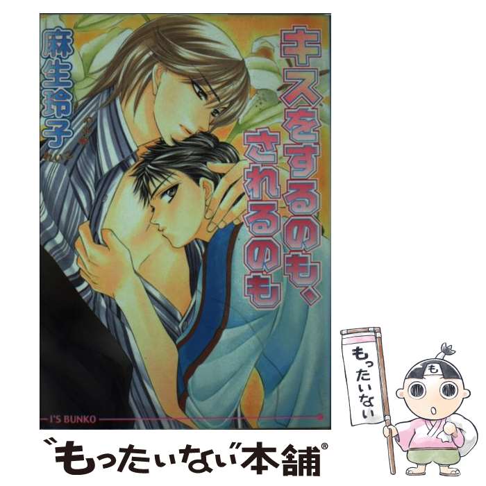 【中古】 キスをするのも、されるのも / 麻生 玲子, 葛井 美鳥 / オークラ出版 [文庫]【メール便送料無料】【最短翌日配達対応】