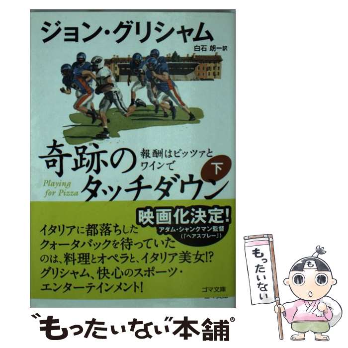 【中古】 奇跡のタッチダウン 報酬はピッツァとワインで 下 / ジョン・グリシャム 白石 朗 / ゴマブックス [文庫]【メール便送料無料】【あす楽対応】