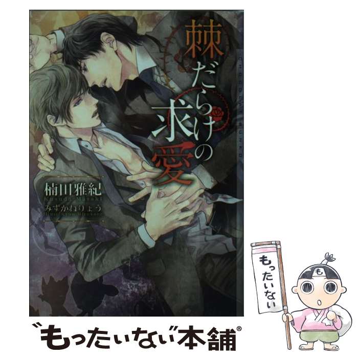 【中古】 棘だらけの求愛 / 楠田 雅紀, みずかね りょう / 心交社 [文庫]【メール便送料無料】【最短翌..