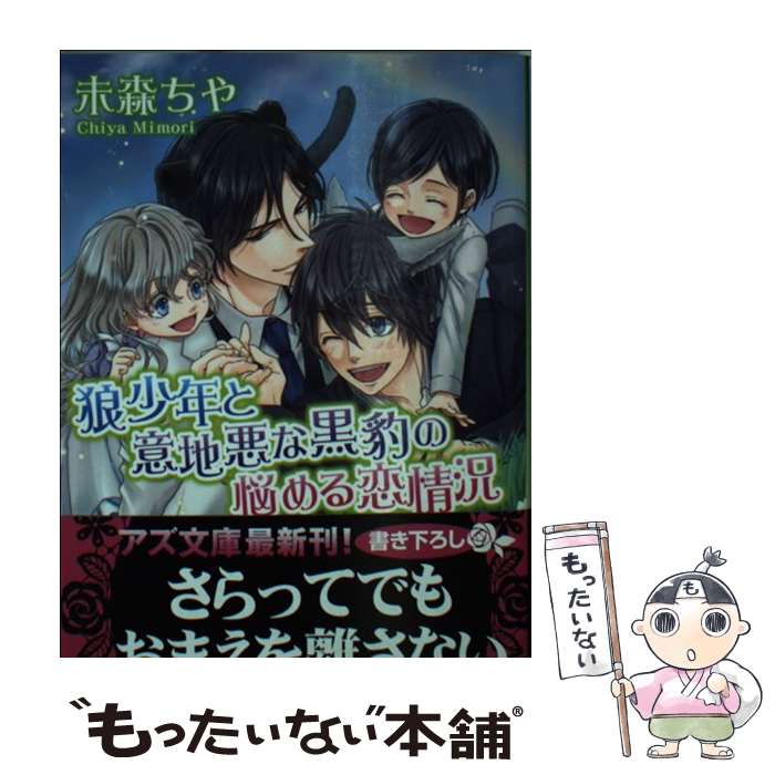 【中古】 狼少年と意地悪な黒豹の悩める恋情況 / 未森ちや, 椿 / イースト・プレス [文庫]【メール便送料無料】【最短翌日配達対応】