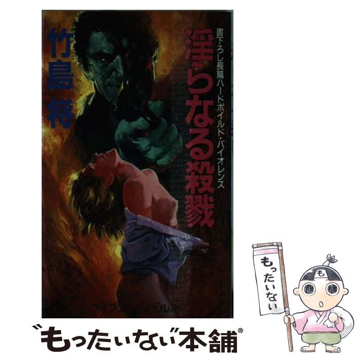 【中古】 淫らなる殺戮 長篇ハードボイルド・バイオレンス / 竹島 将 / 勁文社 [新書]【メール便送料無料】【最短翌日配達対応】