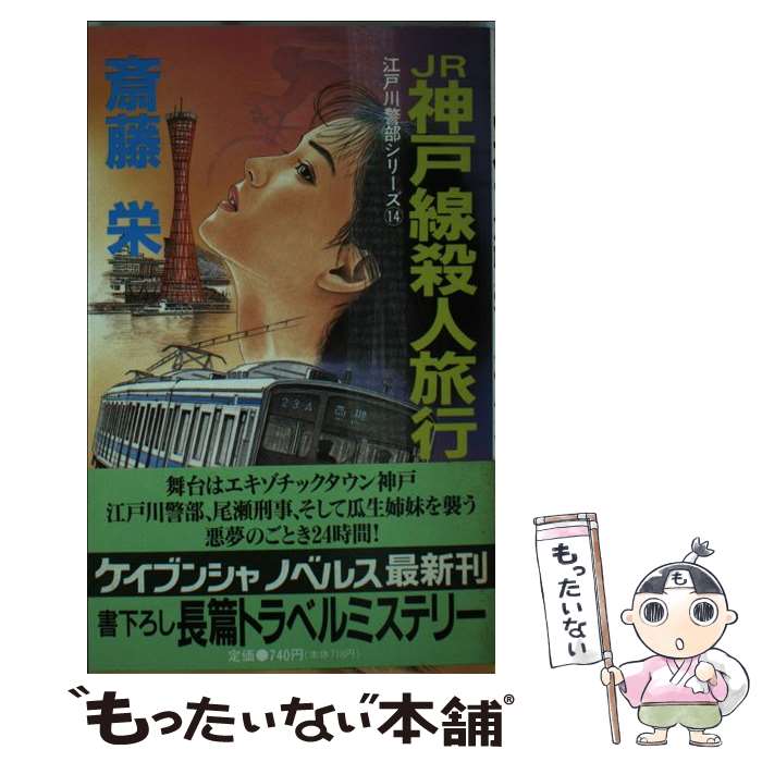 【中古】 JR神戸線殺人旅行 長篇トラベルミステリー / 斎藤 栄 / 勁文社 [新書]【メール便送料無料】【あす楽対応】