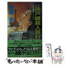 【中古】 JR神戸線殺人旅行 長篇トラベルミステリー /