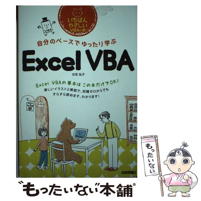 【中古】 自分のペースでゆったり学ぶExcel　VBA いちばんやさしいVBAの本 / 日花 弘子, 大塚 砂織 / 技術評論社 [単行本（ソフトカバー）]【メール便送料無料】【あす楽対応】