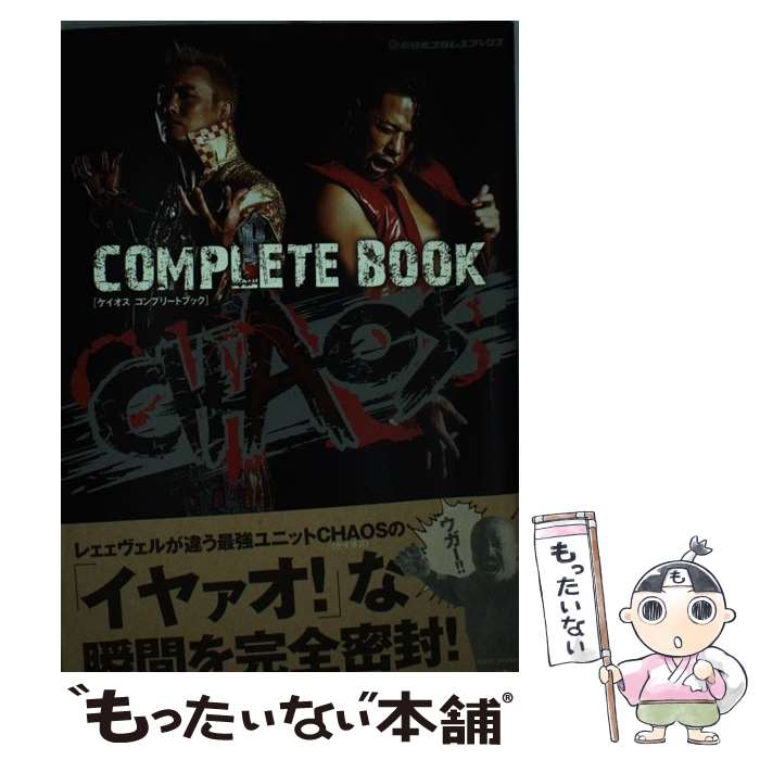 【中古】 CHAOS　COMPLETE　BOOK / CHAOS(新日本プロレス), 中邑真輔, オカダ・カズチカ / イースト・プレス [単行本（ソフトカバー）]【メール便送料無料】【あす楽対応】