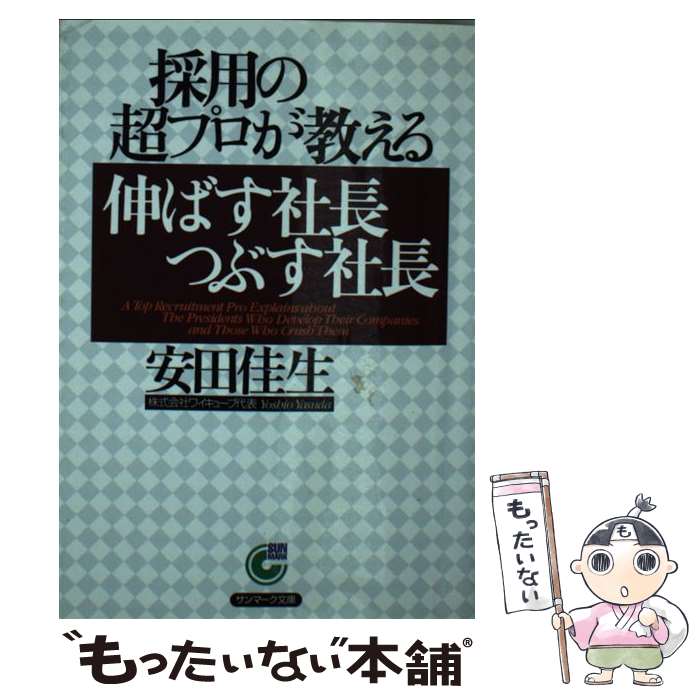 【中古】 採用の超プロが教える伸ばす社長つぶす社長 / 安田