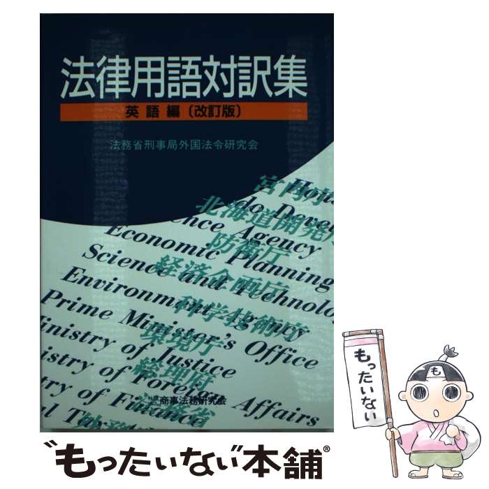 【中古】 法律用語対訳集 英語編 改訂版 法務省刑事局 / 法務省刑事局外国法令研究会 / 商事法務 [単行本]【メール便送料無料】【最短翌日配達対応】