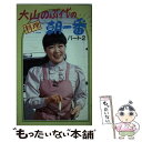 【中古】 大山のぶ代の料理朝一番 パート2 / 大山 のぶ代 / ルックナウ(グラフGP) 新書 【メール便送料無料】【あす楽対応】