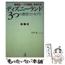 【中古】 ディズニーランド3つの教育コンセプト 高校生でもプロ意識が生まれる / 生井 俊 / こう書房 単行本（ソフトカバー） 【メール便送料無料】【あす楽対応】