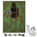 【中古】 五輪書 / 宮本武蔵 / イースト・プレス [文庫]【メール便送料無料】【あす楽対応】