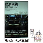 【中古】 ウォールストリート・ジャーナル式経済指標読み方のルール / サイモン・コンスタブル, ロバート・E・ライト, 上 / [単行本（ソフトカバー）]【メール便送料無料】【あす楽対応】