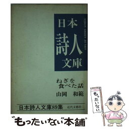 【中古】 ねぎを食べた話 山岡和範詩集 / 山岡 和範 / 近代文藝社 [ペーパーバック]【メール便送料無料】【あす楽対応】