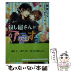 【中古】 うちの殺し屋さんが可愛すぎる / 朝香りく, 八千代ハル / イースト・プレス [文庫]【メール便送料無料】【あす楽対応】