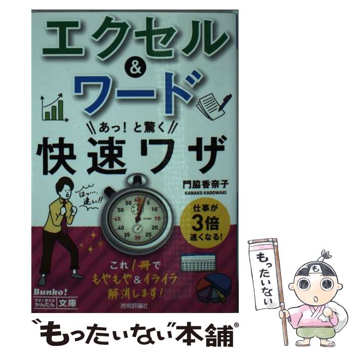 【中古】 エクセル＆ワードあっ！と驚く快速ワザ / 門脇 香奈子 / 技術評論社 [文庫]【メール便送料無料】【あす楽対応】