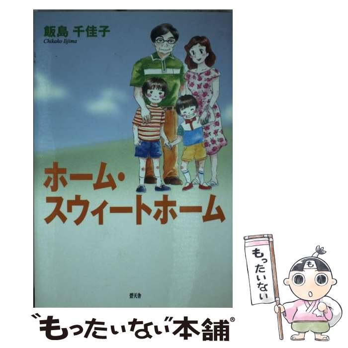 【中古】 ホーム・スウィートホーム / 飯島 千佳子 / 碧天舎 [単行本]【メール便送料無料】【あす楽対応】