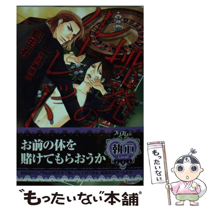 Gakken Moegi Library - 【中古】 挑発のルーレット / 藍生 有, 水名瀬雅良 / オークラ出版 [文庫]【メール便送料無料】【最短翌日配達対応】