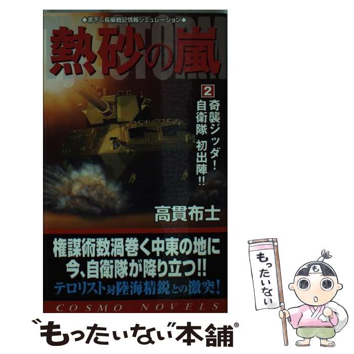 Author Name: Ma Line - 【中古】 熱砂の嵐（2） / 高貫 布士 / コスミック出版 [新書]【メール便送料無料】【最短翌日配達対応】
