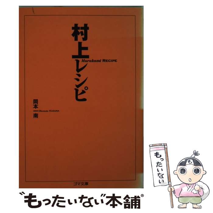 【中古】 村上レシピ / 岡本 一南 / ゴマブックス [文庫]【メール便送料無料】【最短翌日配達対応】